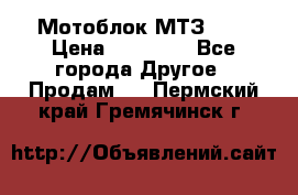 Мотоблок МТЗ-0,5 › Цена ­ 50 000 - Все города Другое » Продам   . Пермский край,Гремячинск г.